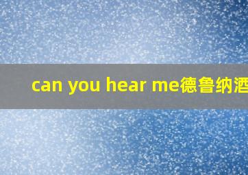 can you hear me德鲁纳酒店